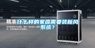 什么样的家庭需要装新风系统？
