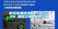 柜式恒温恒湿机 EHF-30N 精密空调 机房空调