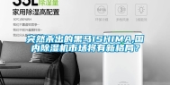 突然杀出的黑马ISHIMA,国内除湿机市场将有新格局？