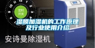 湿膜加湿机的工作原理及行业使用介绍