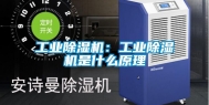 工业除湿机：工业除湿机是什么原理
