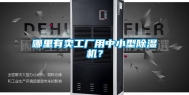 哪里有卖工厂用中小型除湿机？