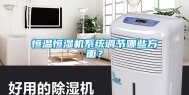 恒温恒湿机系统调节哪些方面？