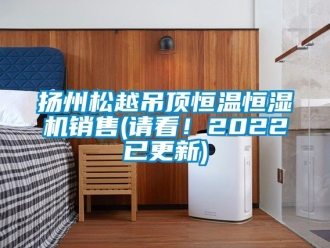 知识百科扬州松越吊顶恒温恒湿机销售(请看！2022已更新)