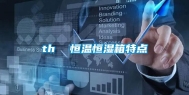 th  恒温恒湿箱特点