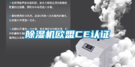 除湿机欧盟CE认证