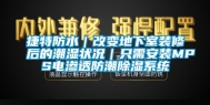 捷特防水｜改变地下室装修后的潮湿状况｜只需安装MPS电渗透防潮除湿系统