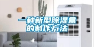 一种新型除湿盒的制作方法