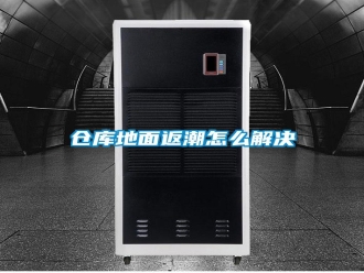 常见问题仓库地面返潮怎么解决