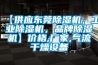 【供应东莞除湿机，工业除湿机，品牌除湿机】价格,厂家,气流干燥设备