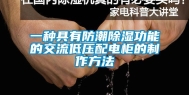 一种具有防潮除湿功能的交流低压配电柜的制作方法