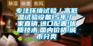 专注环境试验／高低温试验设备15年!厂家直销,进口配置!优质技术,国内价格!城市分类