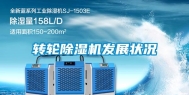 转轮除湿机发展状况