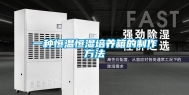 一种恒温恒湿培养箱的制作方法
