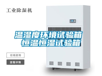知识百科温湿度环境试验箱 恒温恒湿试验箱