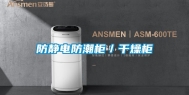 防静电防潮柜／干燥柜