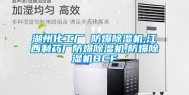 湖州化工厂 防爆除湿机,江西制药厂防爆除湿机,防爆除湿机BCF