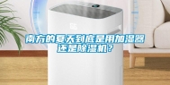 南方的夏天到底是用加湿器还是除湿机？