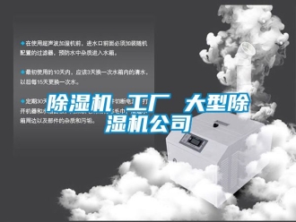 企业新闻除湿机 工厂 大型除湿机公司
