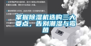 掌握除湿机选购三大要点，告别潮湿与霉菌