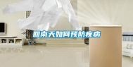 回南天如何预防疾病