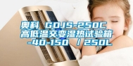 奥科 GDJS-250C 高低温交变湿热试验箱 -40-150℃／250L