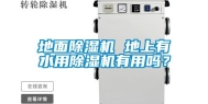 地面除湿机 地上有水用除湿机有用吗？