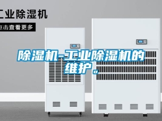 常见问题除湿机-工业除湿机的维护。