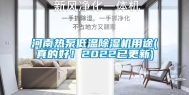 河南热泵低温除湿机用途(真的好！2022已更新)