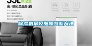 除湿机常见故障判断方法