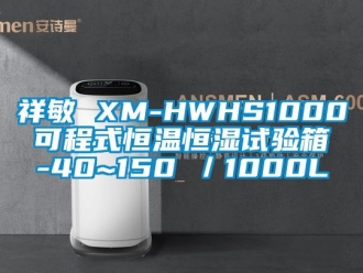 知识百科祥敏 XM-HWHS1000 可程式恒温恒湿试验箱 -40~150℃／1000L
