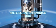 浙江16L-20L工业除湿机现价