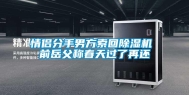 情侣分手男方索回除湿机 前岳父称春天过了再还