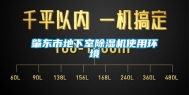 肇东市地下室除湿机使用环境