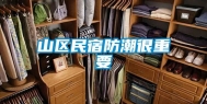 山区民宿防潮很重要