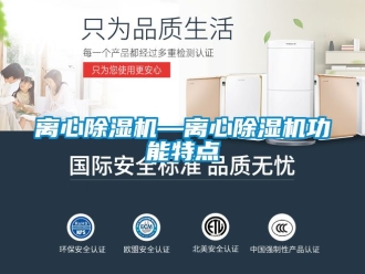 行业新闻离心除湿机—离心除湿机功能特点