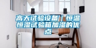 高天试验设备｜恒温恒湿试验箱加湿的优点