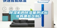 除湿机的除湿量测试标准有哪些区别？