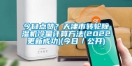 今日点赞？天津市转轮除湿机冷量计算方法(2022更新成功)(今日／公开)