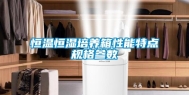 恒温恒湿培养箱性能特点规格参数