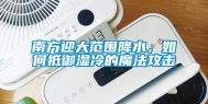 南方迎大范围降水，如何抵御湿冷的魔法攻击