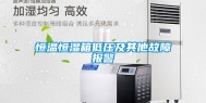 恒温恒湿箱低压及其他故障报警