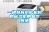 一种具有防护机构的除湿机的制作方法