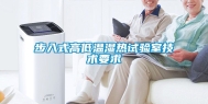步入式高低温湿热试验室技术要求