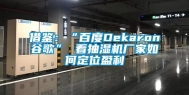 借鉴：“百度Dekaron谷歌” 看抽湿机厂家如何定位盈利