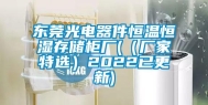 东莞光电器件恒温恒湿存储柜厂(（厂家特选）2022已更新)