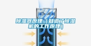 除湿器原理（知道了除湿机的工作原理）