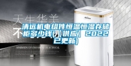 清远机电组件恒温恒湿存储柜多少钱(【供应】2022已更新)