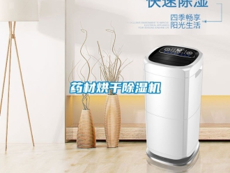 行业新闻药材烘干除湿机