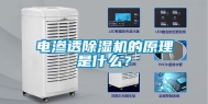 电渗透除湿机的原理是什么？